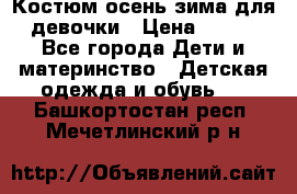 Костюм осень-зима для девочки › Цена ­ 600 - Все города Дети и материнство » Детская одежда и обувь   . Башкортостан респ.,Мечетлинский р-н